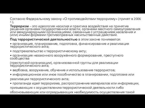 Согласно Федеральному закону «О противодействии терроризму» (принят в 2006 г.), Терроризм –