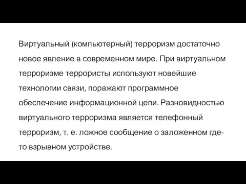 Виртуальный (компьютерный) терроризм достаточно новое явление в современном мире. При виртуальном терроризме