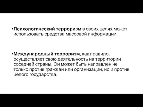 Психологический терроризм в своих целях может использовать средства массовой информации. Международный терроризм,