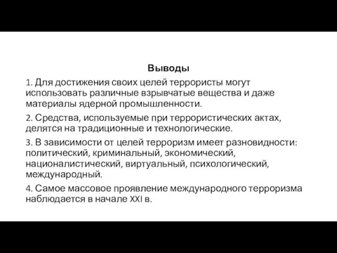 Выводы 1. Для достижения своих целей террористы могут использовать различные взрывчатые вещества