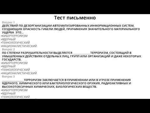 Тест письменно Вопрос 1 ДЕЙСТВИЙ ПО ДЕЗОРГАНИЗАЦИИ АВТОМАТИЗИРОВАННЫХ ИНФОРМАЦИОННЫХ СИСТЕМ, СОЗДАЮЩИХ ОПАСНОСТЬ