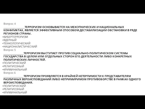 Вопрос 4 ___________________ТЕРРОРИЗМ ОСНОВЫВАЕТСЯ НА МЕЖЭТНИЧЕ­СКИХ И НАЦИОНАЛЬНЫХ КОНФЛИКТАХ, ЯВЛЯЕТСЯ ЭФФЕКТИВНЫМ СПОСОБОМ