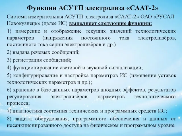 Функции АСУТП электролиза «СААТ-2» Система измерительная АСУТП электролиза «СААТ-2» ОАО «РУСАЛ Новокузнецк»