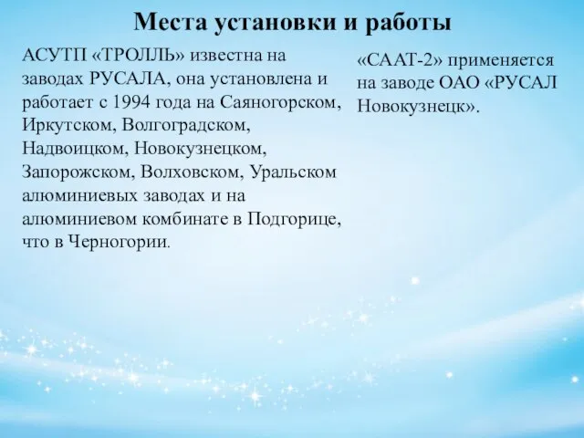 Места установки и работы АСУТП «ТРОЛЛЬ» известна на заводах РУСАЛА, она установлена