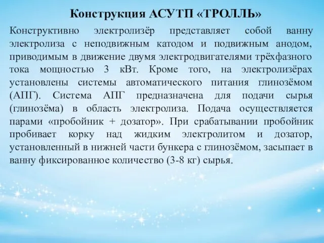 Конструкция АСУТП «ТРОЛЛЬ» Конструктивно электролизёр представляет собой ванну электролиза с неподвижным катодом