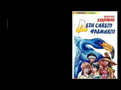 «Дети синего фламинго» — философская притча, социальная трагедия, книга-гротеск, антиутопия... Как победить