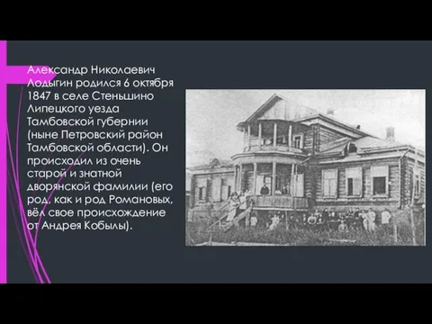 Александр Николаевич Лодыгин родился 6 октября 1847 в селе Стеньшино Липецкого уезда