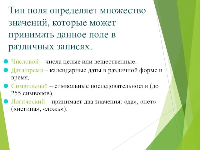 Тип поля определяет множество значений, которые может принимать данное поле в различных