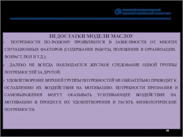 НЕДОСТАТКИ МОДЕЛИ МАСЛОУ ПОТРЕБНОСТИ ПО-РАЗНОМУ ПРОЯВЛЯЮТСЯ В ЗАВИСИМОСТИ ОТ МНОГИХ СИТУАЦИОННЫХ ФАКТОРОВ