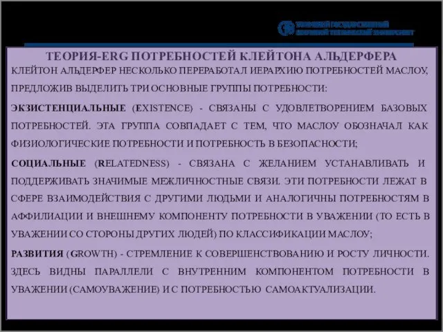 ТЕОРИЯ-ERG ПОТРЕБНОСТЕЙ КЛЕЙТОНА АЛЬДЕРФЕРА КЛЕЙТОН АЛЬДЕРФЕР НЕСКОЛЬКО ПЕРЕРАБОТАЛ ИЕРАРХИЮ ПОТРЕБНОСТЕЙ МАСЛОУ, ПРЕДЛОЖИВ