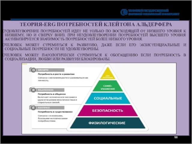 ТЕОРИЯ-ERG ПОТРЕБНОСТЕЙ КЛЕЙТОНА АЛЬДЕРФЕРА УДОВЛЕТВОРЕНИЕ ПОТРЕБНОСТЕЙ ИДЕТ НЕ ТОЛЬКО ПО ВОСХОДЯЩЕЙ ОТ