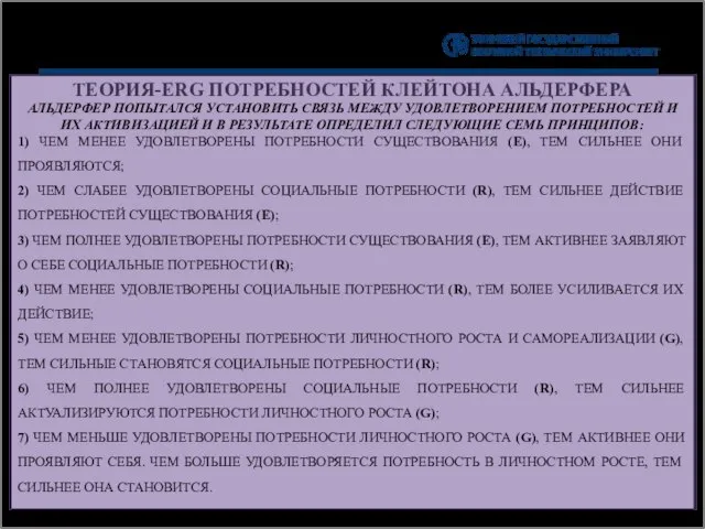 ТЕОРИЯ-ERG ПОТРЕБНОСТЕЙ КЛЕЙТОНА АЛЬДЕРФЕРА АЛЬДЕРФЕР ПОПЫТАЛСЯ УСТАНОВИТЬ СВЯЗЬ МЕЖДУ УДОВЛЕТВОРЕНИЕМ ПОТРЕБНОСТЕЙ И