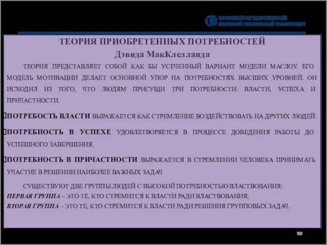 ТЕОРИЯ ПРИОБРЕТЕННЫХ ПОТРЕБНОСТЕЙ Дэвида МакКлелланда ТЕОРИЯ ПРЕДСТАВЛЯЕТ СОБОЙ КАК БЫ УСЕЧЕННЫЙ ВАРИАНТ