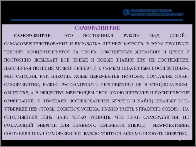 САМОРАЗВИТИЕ САМОРАЗВИТИЕ – ЭТО ПОСТОЯННАЯ РАБОТА НАД СОБОЙ, САМОСОВЕРШЕНСТВОВАНИЕ И ВЫРАБОТКА ЛИЧНЫХ