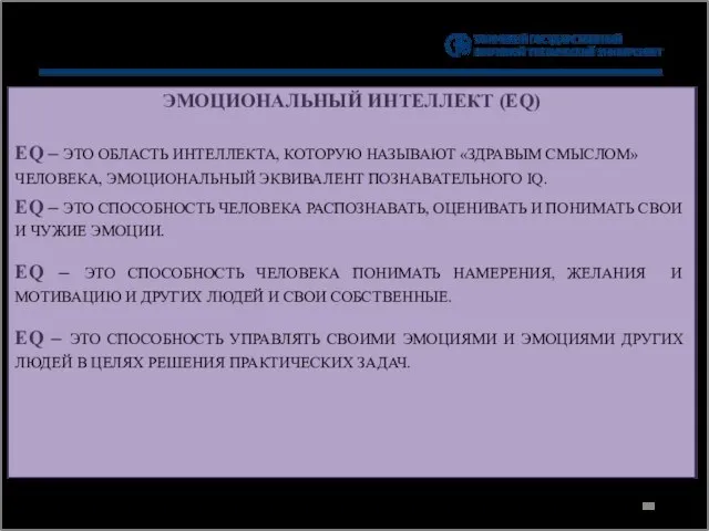 ЭМОЦИОНАЛЬНЫЙ ИНТЕЛЛЕКТ (EQ) EQ – ЭТО ОБЛАСТЬ ИНТЕЛЛЕКТА, КОТОРУЮ НАЗЫВАЮТ «ЗДРАВЫМ СМЫСЛОМ»