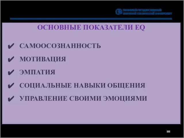 ОСНОВНЫЕ ПОКАЗАТЕЛИ EQ САМООСОЗНАННОСТЬ МОТИВАЦИЯ ЭМПАТИЯ СОЦИАЛЬНЫЕ НАВЫКИ ОБЩЕНИЯ УПРАВЛЕНИЕ СВОИМИ ЭМОЦИЯМИ