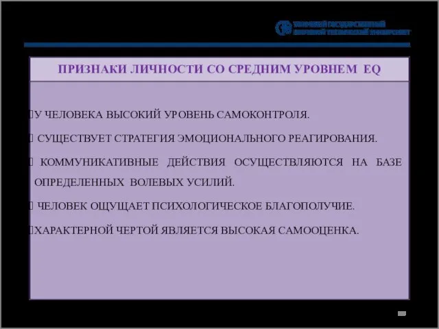 ПРИЗНАКИ ЛИЧНОСТИ СО СРЕДНИМ УРОВНЕМ EQ У ЧЕЛОВЕКА ВЫСОКИЙ УРОВЕНЬ САМОКОНТРОЛЯ. СУЩЕСТВУЕТ