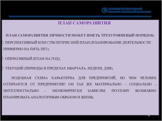 ПЛАН САМОРАЗВИТИЯ ПЛАН САМОРАЗВИТИЯ ЛИЧНОСТИ МОЖЕТ ИМЕТЬ ТРЕХУРОВНЕВЫЙ ПОРЯДОК: ПЕРСПЕКТИВНЫЙ ИЛИ СТРАТЕГИЧЕСКИЙ