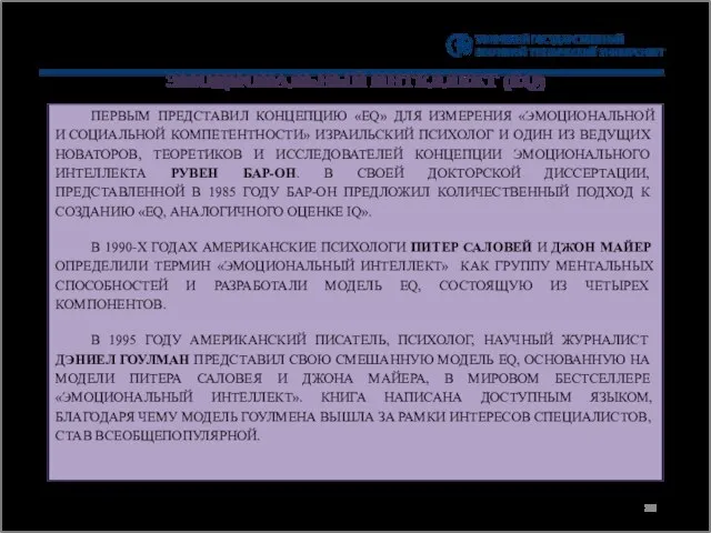 ЭМОЦИОНАЛЬНЫЙ ИНТЕЛЛЕКТ (EQ) ПЕРВЫМ ПРЕДСТАВИЛ КОНЦЕПЦИЮ «EQ» ДЛЯ ИЗМЕРЕНИЯ «ЭМОЦИОНАЛЬНОЙ И СОЦИАЛЬНОЙ