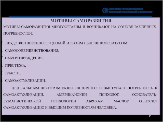 МОТИВЫ САМОРАЗВИТИЯ МОТИВЫ САМОРАЗВИТИЯ МНОГООБРАЗНЫ И ВОЗНИКАЮТ НА СОНОВЕ РАЗЛИЧНЫХ ПОТРЕБНОСТЕЙ: НЕУДОВЛЕТВОРЕННОСТИ