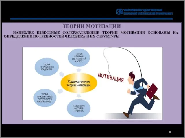 ТЕОРИИ МОТИВАЦИИ НАИБОЛЕЕ ИЗВЕСТНЫЕ СОДЕРЖАТЕЛЬНЫЕ ТЕОРИИ МОТИВАЦИИ ОСНОВАНЫ НА ОПРЕДЕЛЕНИИ ПОТРЕБНОСТЕЙ ЧЕЛОВЕКА И ИХ СТРУКТУРЫ