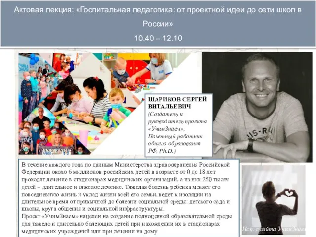 Актовая лекция: «Госпитальная педагогика: от проектной идеи до сети школ в России»