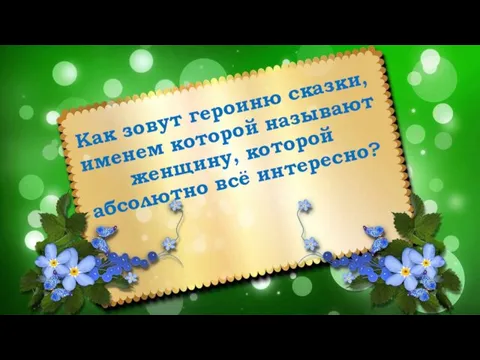 Как зовут героиню сказки, именем которой называют женщину, которой абсолютно всё интересно?