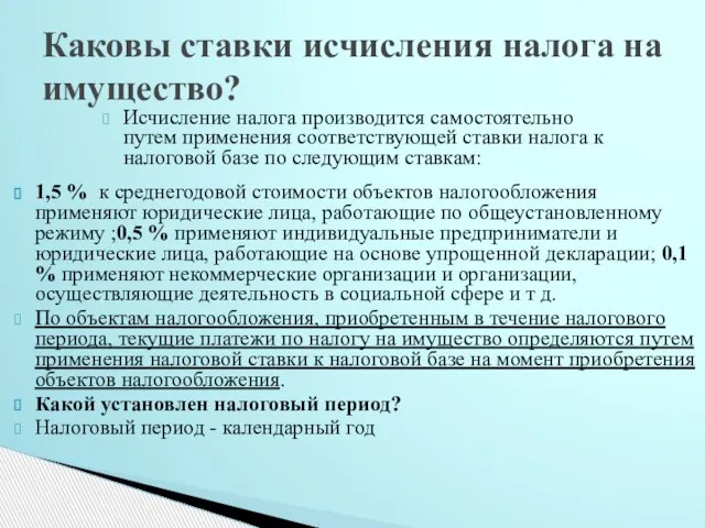 Исчисление налога производится самостоятельно путем применения соответствующей ставки налога к налоговой базе