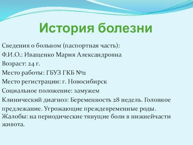 История болезни Сведения о больном (паспортная часть): Ф.И.О.: Иващенко Мария Александровна Возраст: