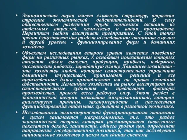 Экономическая наука имеет сложную структуру, отражая строение экономической действительности. В силу общественного