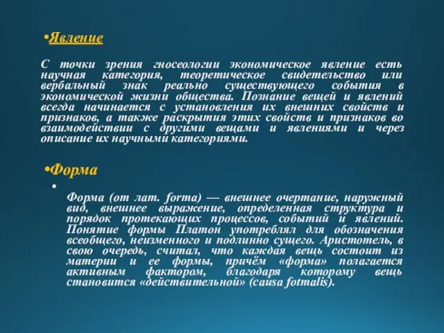 Явление С точки зрения гносеологии экономическое явление есть научная категория, теоретическое свидетельство