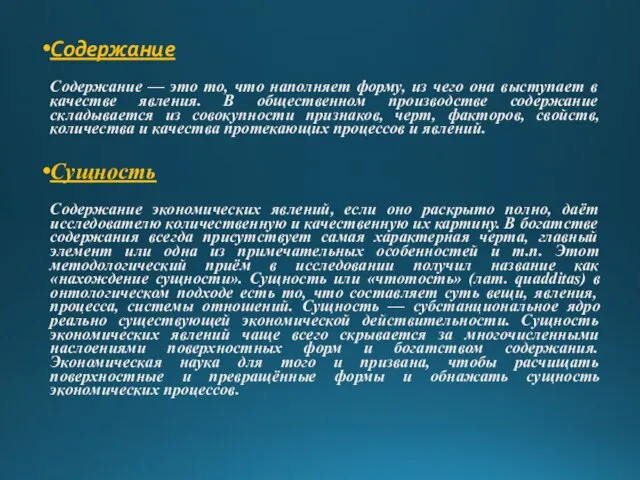 Содержание Содержание — это то, что наполняет форму, из чего она выступает