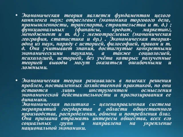 Экономическая теория является фундаментом целого комплекса наук: отраслевых (экономика торгового дела, промышленности,