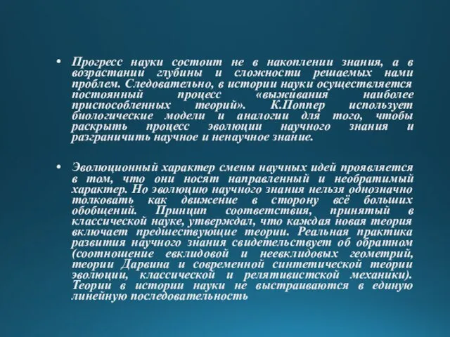 Прогресс науки состоит не в накоплении знания, а в возрастании глубины и