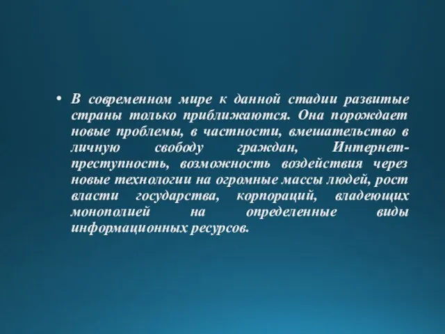 В современном мире к данной стадии развитые страны только приближаются. Она порождает