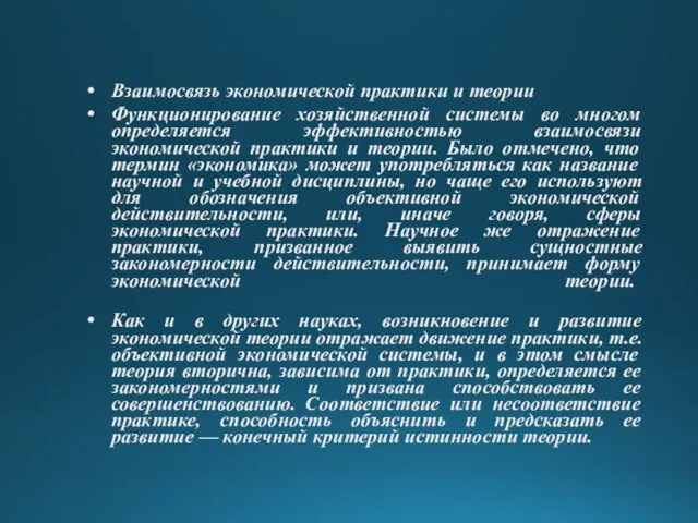 Взаимосвязь экономической практики и теории Функционирование хозяйственной системы во многом определяется эффективностью