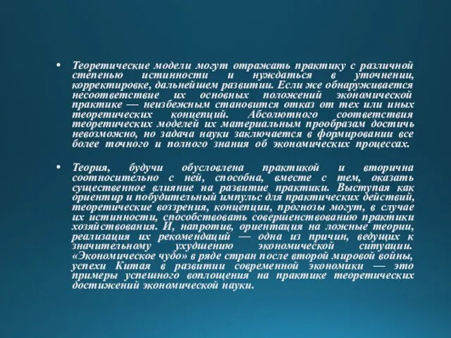 Теоретические модели могут отражать практику с различной степенью истинности и нуждаться в