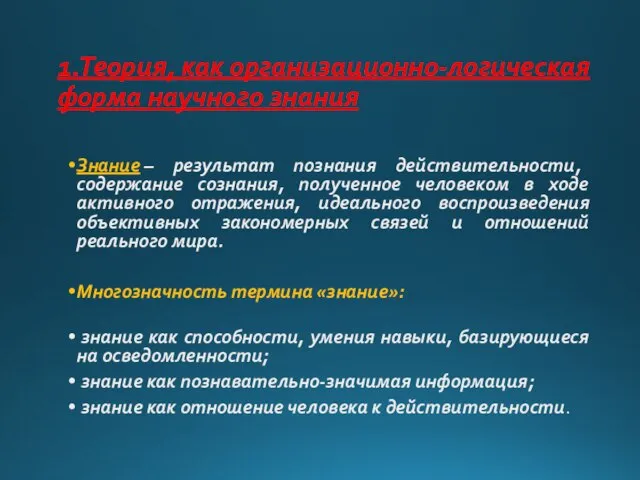 1.Теория, как организационно-логическая форма научного знания Знание – результат познания действительности, содержание