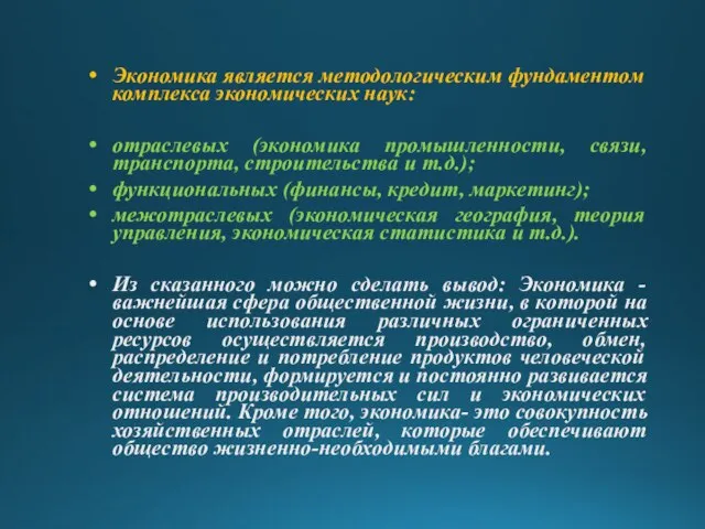 Экономика является методологическим фундаментом комплекса экономических наук: отраслевых (экономика промышленности, связи, транспорта,