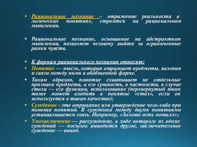 Рациональное познание – отражение реальности в логических понятиях, строится на рациональном мышлении.