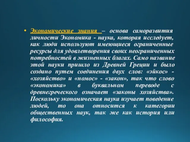 Экономические знания – основа саморазвития личности Экономика - наука, которая исследует, как