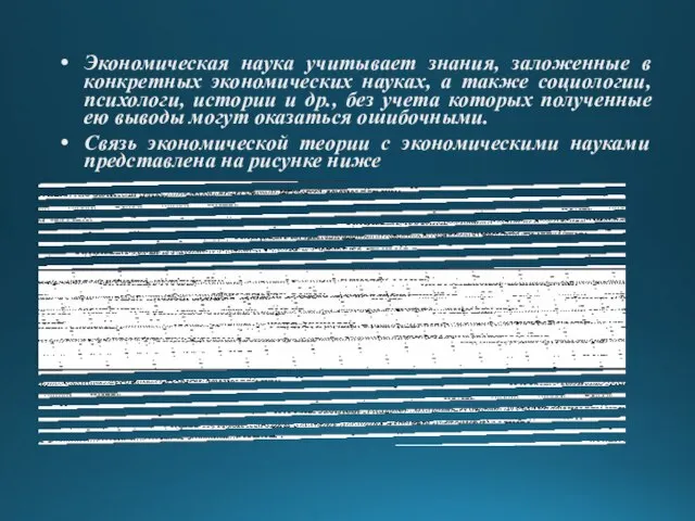 Экономическая наука учитывает знания, заложенные в конкретных экономических науках, а также социологии,