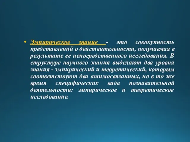 Эмпирическое знание - это совокупность представлений о действительности, получаемая в результате ее