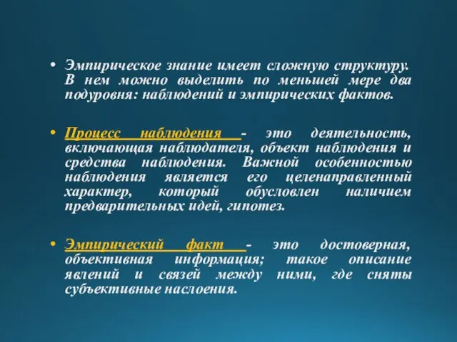 Эмпирическое знание имеет сложную структуру. В нем можно выделить по меньшей мере