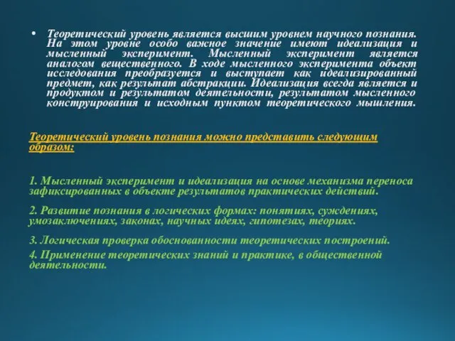 Теоретический уровень является высшим уровнем научного познания. На этом уровне особо важное