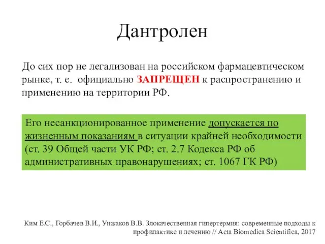 Дантролен До сих пор не легализован на российском фармацевтическом рынке, т. е.