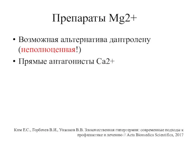 Препараты Mg2+ Возможная альтернатива дантролену (неполноценная!) Прямые антагонисты Ca2+ Ким Е.С., Горбачев