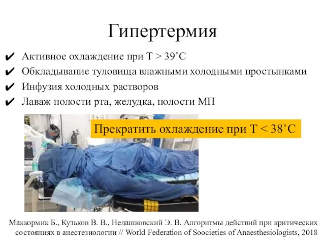 Гипертермия Активное охлаждение при T ˃ 39˚C Обкладывание туловища влажными холодными простынками