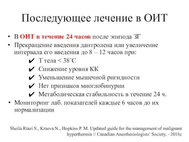 Последующее лечение в ОИТ В ОИТ в течение 24 часов после эпизода