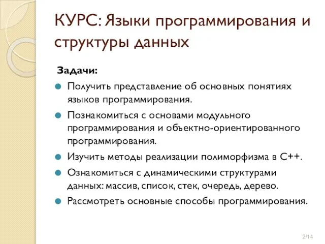 КУРС: Языки программирования и структуры данных Задачи: Получить представление об основных понятиях